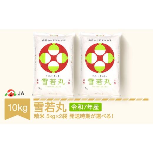 ふるさと納税 米 山形県 村山市 米 コメ 10kg 5kg×2 雪若丸 精米 令和7年産 2026年5月上旬 ja-ywxxa10-s5a 2026年5月上旬