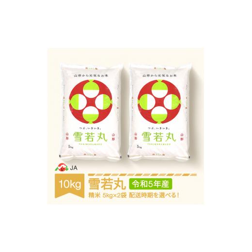 ふるさと納税 山形県 村山市 米 コメ 10kg 5kg×2 雪若丸 精米 令和5年産 2024年5月下旬 ja-ywxxa10-s5c 2024年5月下旬