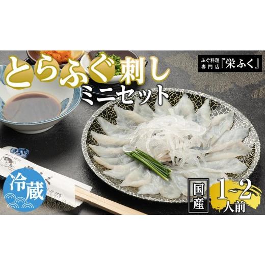 ふるさと納税 フグ 山口県 周南市 ふぐ料理専門店 『栄ふく』 国産 とらふぐ刺しミニセット（1〜2人前）プラスチック皿21cm付_1