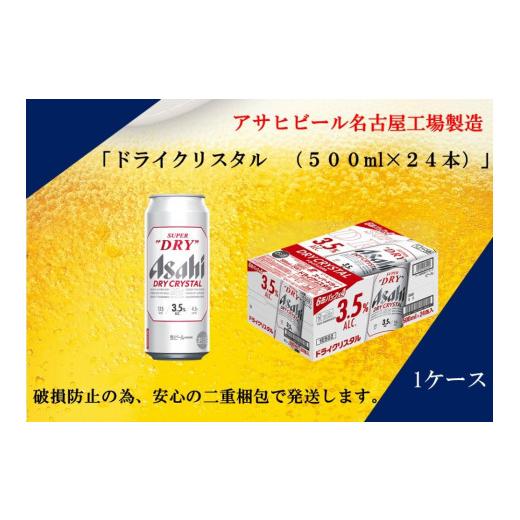 ふるさと納税 愛知県 名古屋市 先行予約商品 アサヒ スーパードライ ドライクリスタル 500ml×24本入り 1ケース 名古屋市