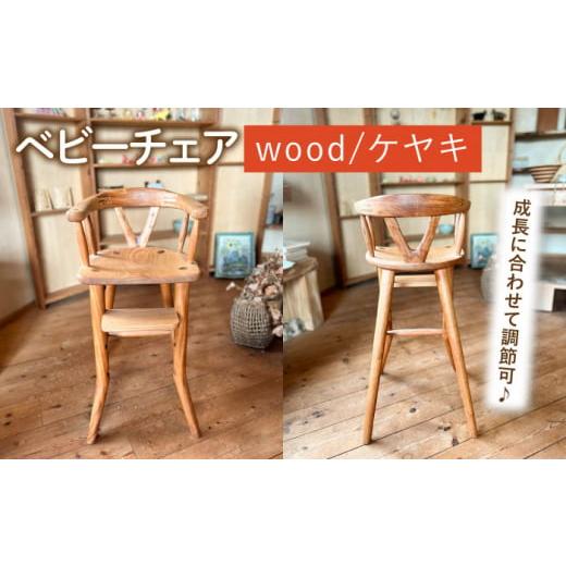 ふるさと納税 家具 インテリア・寝具・収納 福岡県 糸島市 ベビーチェア 糸島市 ／ カントリーチェア いとしまごころ ATC022の画像