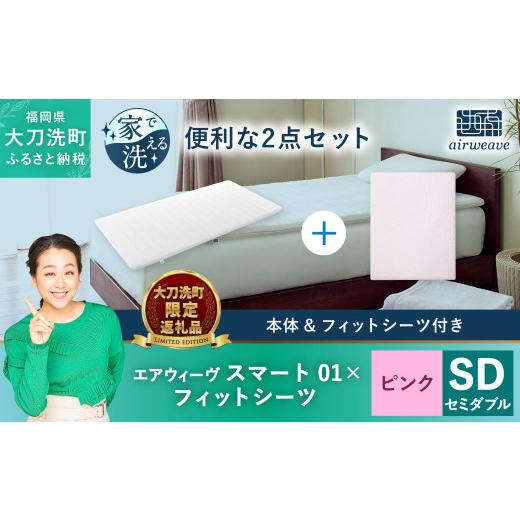 ふるさと納税 大刀洗町 エアウィーヴ スマート01 セミダブル楽天市場 