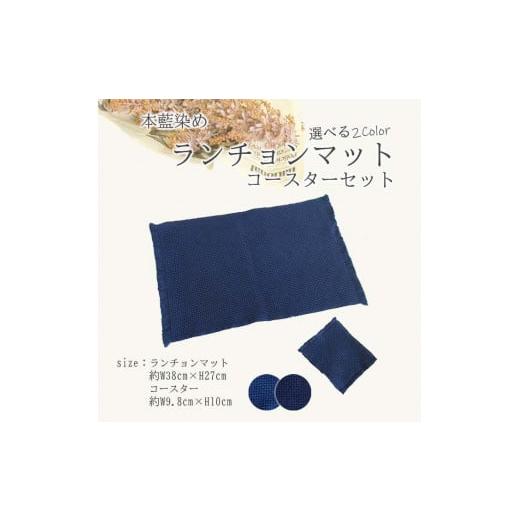 ふるさと納税 雑貨・日用品 インテリア 徳島県 徳島市 本藍染 ランチョンマット・コースターセット 紺色 紺色
