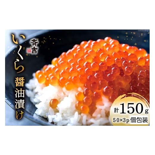 ふるさと納税 宮城県 気仙沼市 斉吉のいくら醤油漬 計150g(50g×3p) [ 斉吉商店 宮城県 気仙沼市 20562143 ] いくら イクラ 鮭いくら 鮭イクラ 醤油漬け 鮭 魚…｜furusatochoice｜02