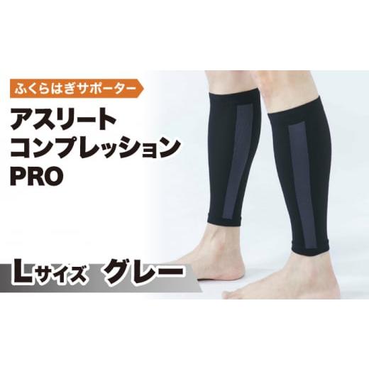 ふるさと納税 ゴルフグッズ ウェア 佐賀県 江北町 Lサイズ Runtageアスリートコンプレッションプロ(ふくらはぎサポーター両足用) グレー イイダ靴下株式会…