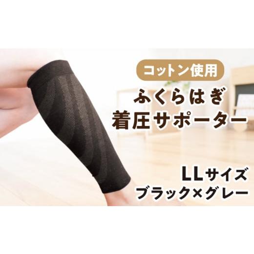 ふるさと納税 ゴルフグッズ ウェア 佐賀県 江北町 LLサイズ ふくらはぎ着圧サポーター ブラックxグレー 2足組 イイダ靴下株式会社 HBB035 着圧 脹脛 ふくら…