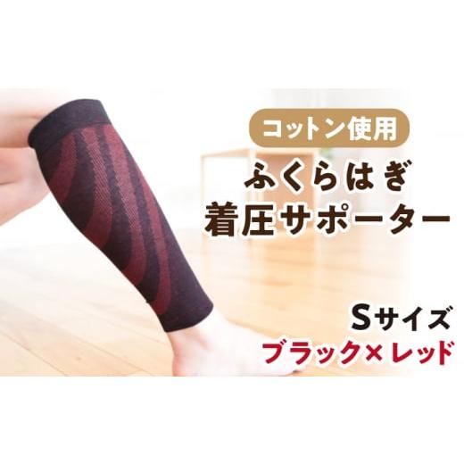 ふるさと納税 ゴルフグッズ ウェア 佐賀県 江北町 Sサイズ ふくらはぎ着圧サポーター ブラックxレッド 2足組 イイダ靴下株式会社 HBB036 Sサイズ