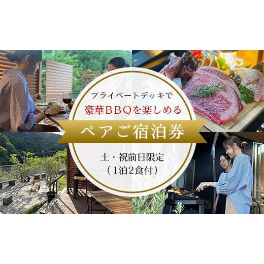 ふるさと納税 京都府 福知山市 [プライベートデッキで豪華BBQを楽しめるペアご宿泊券]土・祝前日限定(1泊2食付) ふるさと納税 奥京都 自然 BBQ キャンプ …