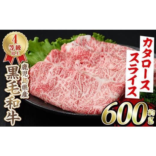 ふるさと納税 牛肉 鹿児島県 阿久根市 選べる4種 黒毛和牛肩ローススライス(600g)国産 牛肉 赤身 カタ肉 肩肉 ロース肉 薄切り すき焼き すきやき しゃぶしゃ…