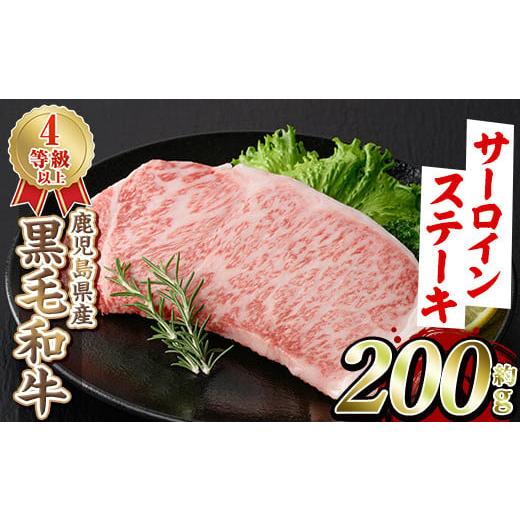 ふるさと納税 牛肉 鹿児島県 阿久根市 選べる4種 黒毛和牛サーロインステーキ(200g)国産 牛肉 赤身 大判 4等級 バーベキュー BBQ おかず 冷凍配送 akn042-03 …