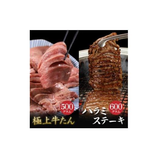 ふるさと納税 岩手県 - 肉厚牛たん(タン元)500gと牛ハラミステーキ600g(K6-032)