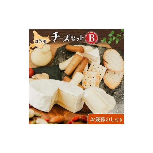 ふるさと納税 加工品等 北海道 日高町 お歳暮のし付き チーズセットB 計5種 チーズ工房1103[90日以内に出荷予定(土日祝除く)]ストリング拓 ストリング日高 …