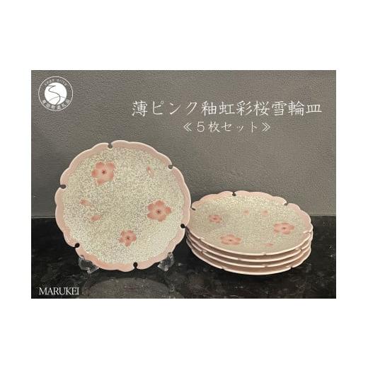 ふるさと納税 食器・グラス 皿 佐賀県 有田町 有田焼 薄ピンク釉 虹彩桜 雪輪皿 5枚セット 丸兄商社 食器 器 うつわ 陶磁器 5枚 セット 皿 中皿 取皿 雪輪皿 …