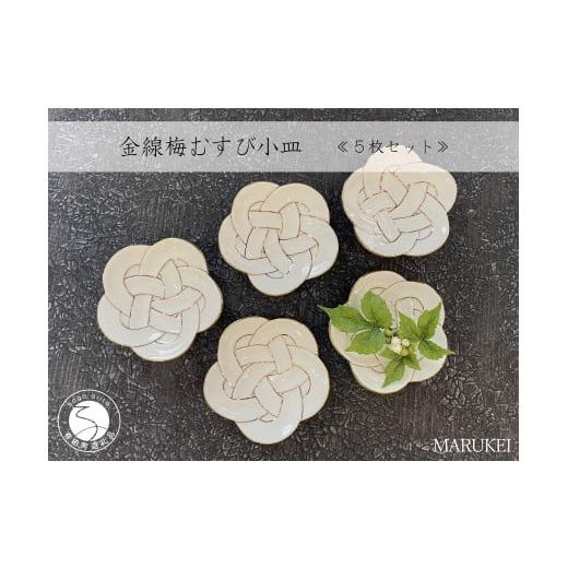 ふるさと納税 食器・グラス 皿 佐賀県 有田町 有田焼 金線梅むすび 小皿 5枚セット 丸兄商社 食器 器 うつわ 陶磁器 皿 小皿 取皿 5枚 セット 梅 結び 縁起物 …