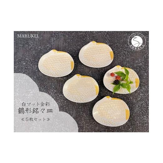 ふるさと納税 食器・グラス 皿 佐賀県 有田町 有田焼 白マット金彩鶴形 銘々皿 5枚セット 丸兄商社 食器 器 うつわ 皿 小皿 取皿 鶴 縁起物 お正月 おせち ハ…