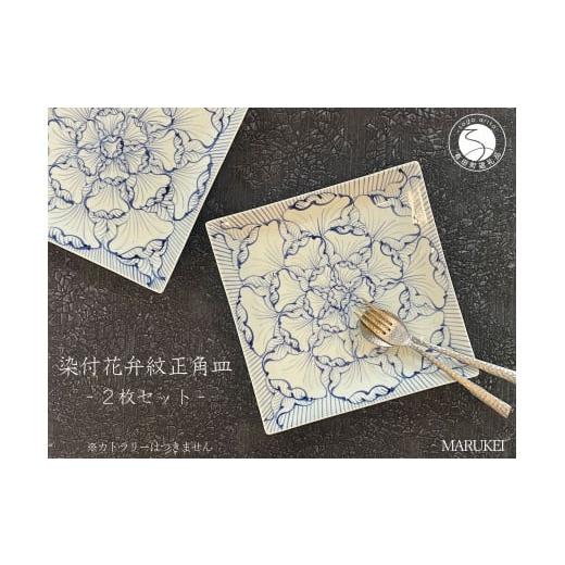 ふるさと納税 食器・グラス 皿 佐賀県 有田町 有田焼 染付花弁紋 正角皿 2枚セット 丸兄商社 食器 器 うつわ 陶磁器 皿 角皿 正角皿 盛皿 メイン皿 プレート …