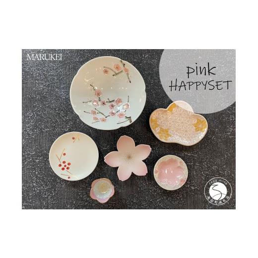 ふるさと納税 食器・グラス 皿 佐賀県 有田町 有田焼 pink HAPPYSET 6点 丸兄商社 食器 器 うつわ 陶磁器 食器セット セット 皿 小皿 豆皿 小付 小鉢 箸置 桜 …の画像
