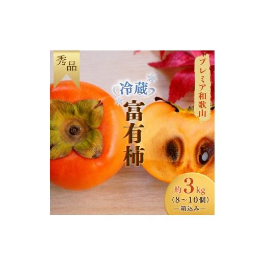 ふるさと納税 果物類 柿 和歌山県 紀美野町 ふるさと納税 冷蔵富有柿 約3kg(8個〜10個入り) 秀品[プレミア和歌山認定品]/ 富有柿 柿 カキ 3kg和歌山 和歌…