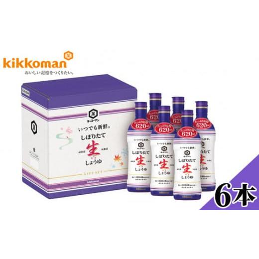 ふるさと納税 醤油 千葉県 野田市 キッコーマン 生しょうゆたっぷり620ml 6本セット（KIS-25SN） ／ しょうゆ 醤油 生しょうゆ キッコーマン 国産 調味料 大…の画像