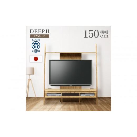ふるさと納税 家具 インテリア・寝具・収納 福岡県 大川市 テレビボード DEEP 150 天然木 欧風 オーク オーク_1