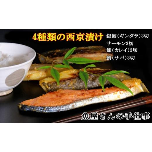 ふるさと納税 漬魚(味噌・粕等) 味噌漬け 佐賀県 基山町 西京漬け4種類食べ比べ(12切) 西京漬け 銀ダラ サーモン カレイ サバ 食べ比べ ご飯の友 米麹 白味…