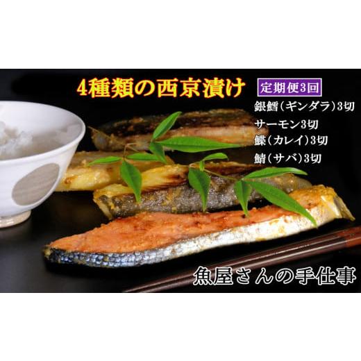 ふるさと納税 漬魚(味噌・粕等) 味噌漬け 佐賀県 基山町 3回定期便 西京漬け4種類食べ比べ(計36切) 西京漬け 銀ダラ サーモン カレイ サバ 食べ比べ ご飯の…