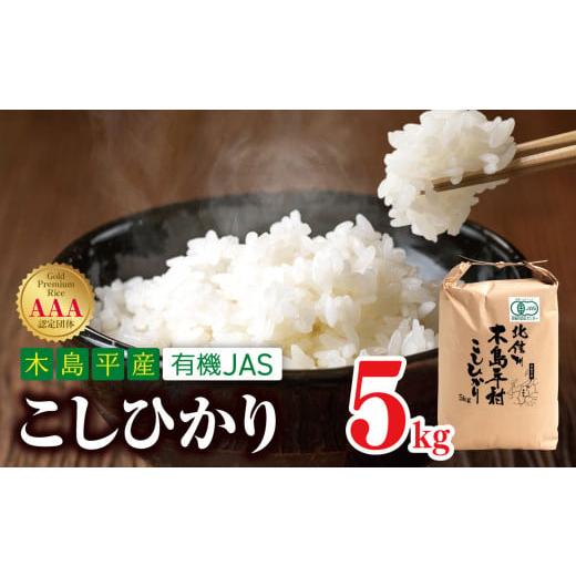 ふるさと納税 長野県 木島平村 [コシヒカリ][無農薬][有機JAS] 木島平産有機JASこしひかり (吉川 昭さん)5kg A015-02