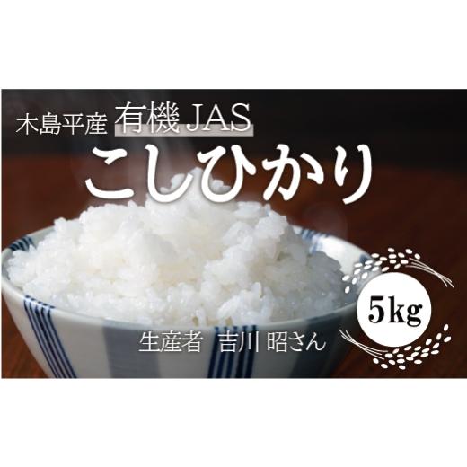 ふるさと納税 長野県 木島平村 【コシヒカリ】【無農薬】【有機JAS】　木島平産有機JASこしひかり （吉川　昭さん）5kg　A015-02｜furusatochoice｜02