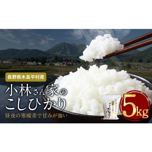 ふるさと納税 米 コシヒカリ 長野県 木島平村 木島平産 小林さん家のこしひかり 約5kg | 米 こしひかり コシヒカリ 定番 品種 特別栽培 寒暖差 木島平村 長野…