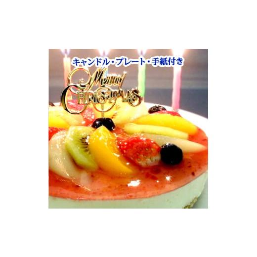 ふるさと納税 ケーキ・カステラ チーズケーキ 東京都 新宿区 エニシダ クリスマスケーキ フルーツMIXチーズケーキ(キャンドル・Xmasプレート付) レアチーズケ…