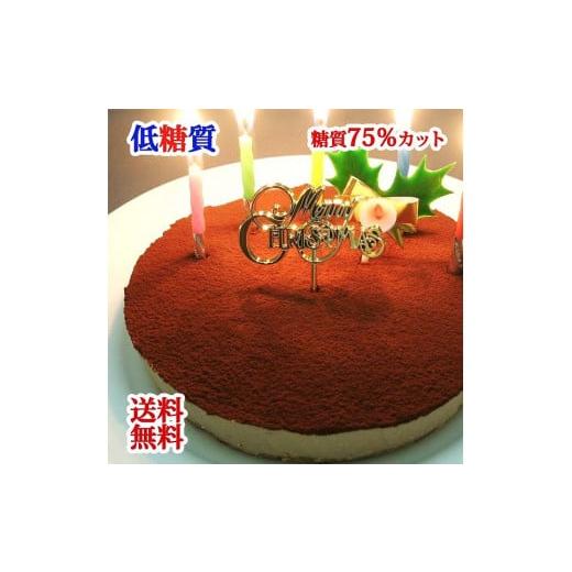 ふるさと納税 ケーキ・カステラ チーズケーキ 東京都 新宿区 エニシダ 低糖質 クリスマスケーキ 糖質75%カット 生チョコレアチーズケーキ(キャンドル・Xmas…