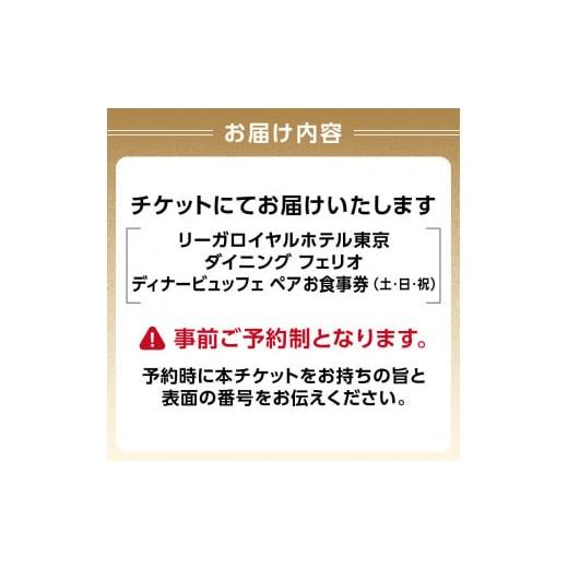ふるさと納税 お食事券 東京都 新宿区 リーガロイヤルホテル東京