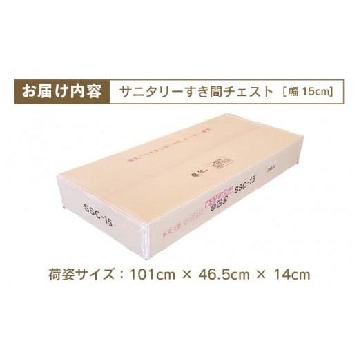 ふるさと納税 家具 収納家具 福井県 美浜町 サニタリーすき間チェスト 幅15cm SSC-15 寄附者様組み立て 家具 日本製 国産 木製 インテリア シンプル 組立て 収…_9