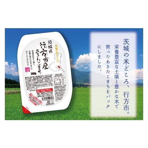 ふるさと納税 茨城県 行方市 CU-185-1　茨城県行方市産あきたこまち使用 パックごはん  2箱   （200g×48個）｜furusatochoice｜03