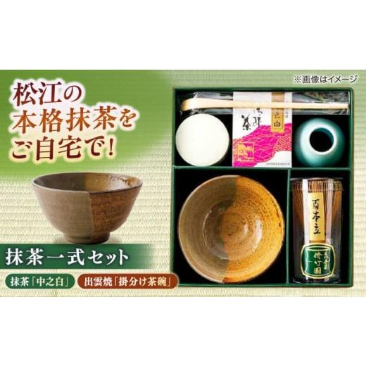 ふるさと納税 お茶類 緑茶（茶葉・ティーバッグ） 島根県 松江市 抹茶 抹茶一式セット・松平不昧公好の抹茶「中之白」と出雲焼楽山窯の小茶碗 島根県松江市／…_1