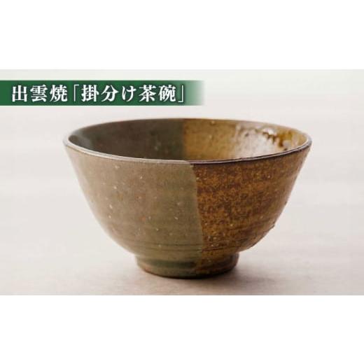 ふるさと納税 お茶類 緑茶（茶葉・ティーバッグ） 島根県 松江市 抹茶 抹茶一式セット・松平不昧公好の抹茶「中之白」と出雲焼楽山窯の小茶碗 島根県松江市／…_3