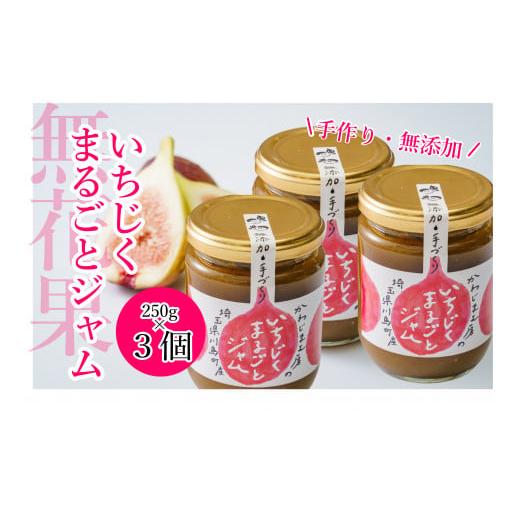 ふるさと納税 ジャム 埼玉県 川島町 いちじくまるごとジャム 250g×3個セット いちじく 無花果 イチジク まるごと ジャム ドーフィン 手作り 手づくり おすそ…