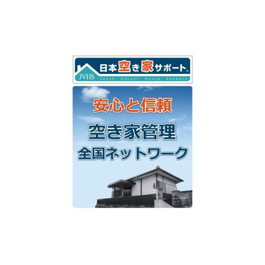 ふるさと納税 徳島県 阿波市 空き家 管理サービス 月1回 30分 3ヶ月 ライトプラン