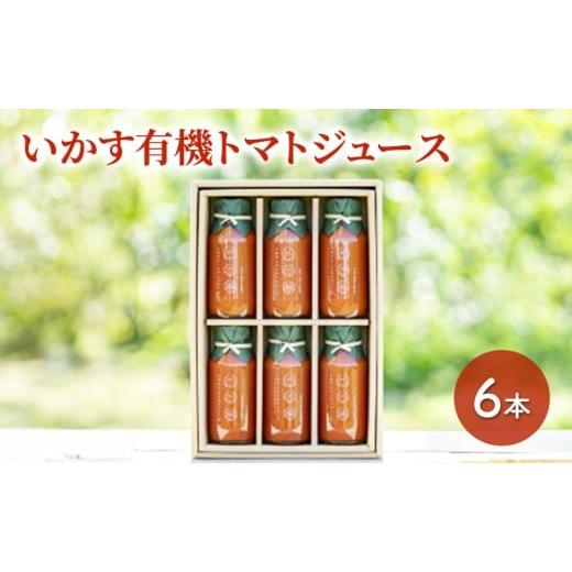 ふるさと納税 果汁飲料 トマト 神奈川県 平塚市 いかす有機トマトジュース(6本入り) トマトジュース 野菜飲料 野菜ジュース 有機 アイコ ミニトマト 甘み 酸…