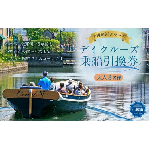 ふるさと納税 北海道 小樽市 ＜小樽運河クルーズ＞ デイクルーズ 乗船引換券 (大人3名様) デイクルーズ 11月中旬