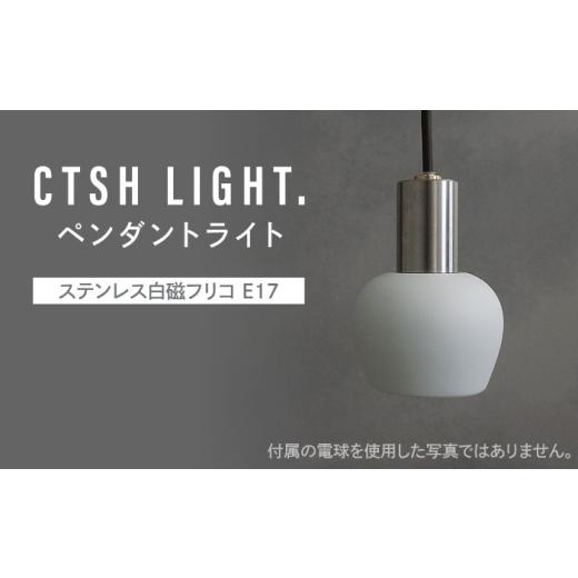ふるさと納税 雑貨・日用品 岐阜県 瑞浪市 CTSH LIGHT. ペンダント 