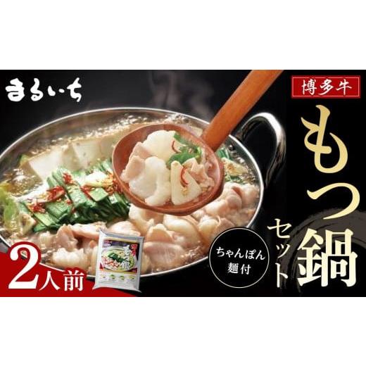 ふるさと納税 モツ鍋 福岡県 大任町 博多牛もつ鍋セット 2人前 もつ鍋 もつなべ 鍋 なべ もつ 鍋セット 鍋料理 牛もつ ホルモン ほるもん ホルモン鍋 冷凍 国…