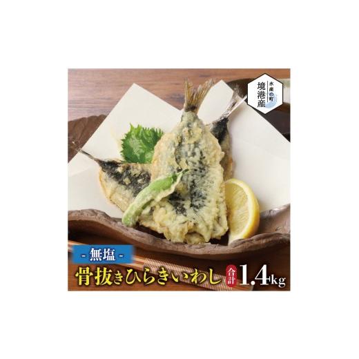 ふるさと納税 魚貝類 鳥取県 境港市 境港産 無塩いわしひらき(計40尾) | いわし イワシ 鰯 開き 干物 無塩 魚干物 海鮮 魚介 魚介類 焼き魚 健康志向 低塩 お…