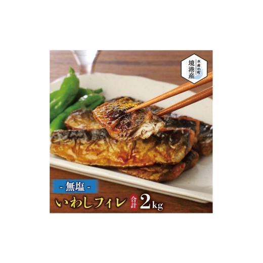 ふるさと納税 魚貝類 鳥取県 境港市 境港産 無塩いわしフィレ(計2kg) | いわし イワシ 鰯 フィレ 無塩 切り身 魚 海鮮 魚介 魚介類 健康志向 低塩 味付け自由 …