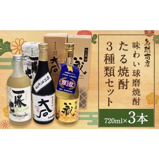 ふるさと納税 焼酎 米 熊本県 人吉市 味わい球磨焼酎 たる焼酎 3種類セット