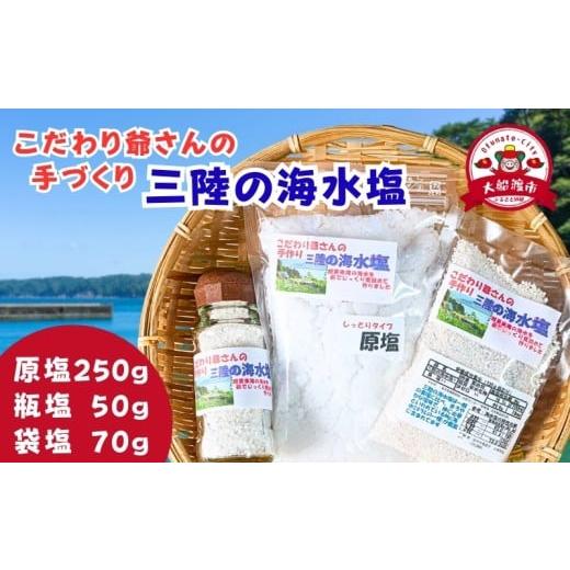 ふるさと納税 塩・だし 海塩 岩手県 大船渡市 こだわり爺さんの手作り 三陸 海水塩 (原塩/瓶塩/袋塩) 塩 調味料 海 天然 seasoning salt 料理 お手軽 味変 …