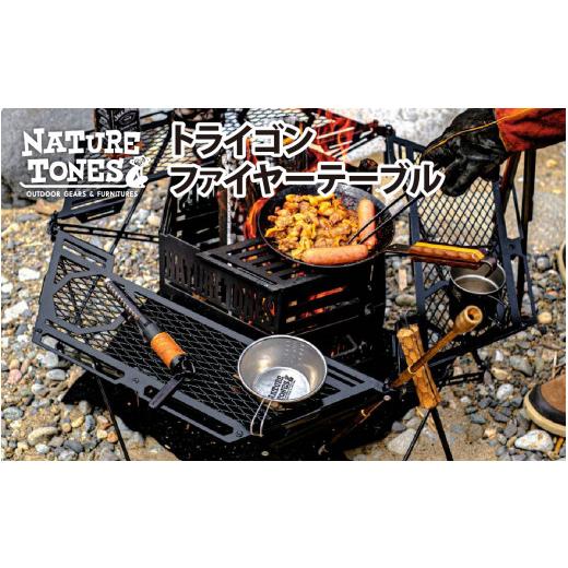 ふるさと納税 アウトドアグッズ チェア・テーブル・レジャーシート 福井県 福井市 NATURE TONES トライゴンファイヤーテーブル F-024029_1