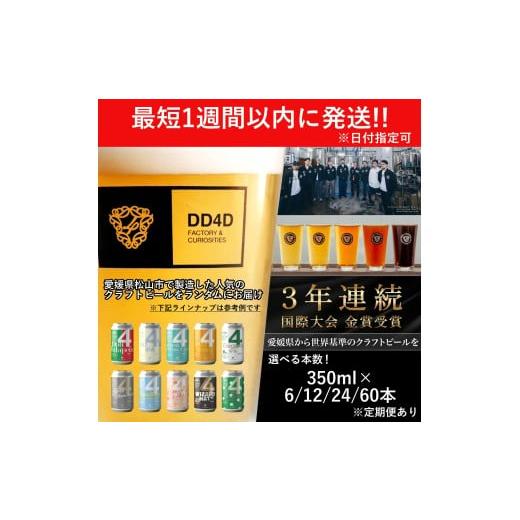 ふるさと納税 ビール 地ビール 愛媛県 松山市 定期便 全4回 松山市産クラフトビール 12本セット 定期便 12本セット×4回 ¥128,000