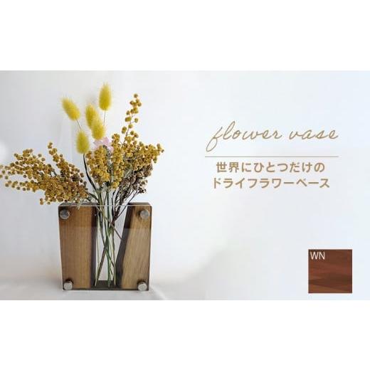 ふるさと納税 家具 インテリア・寝具・収納 福岡県 大木町 ドライフラワーベース ウォールナット 花 花瓶 ドライフラワー専用 ディスプレイ オブジェ 置物 モ…