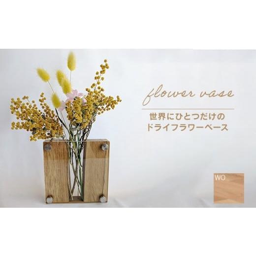 ふるさと納税 家具 インテリア・寝具・収納 福岡県 大木町 ドライフラワーベース ホワイトオーク 花 花瓶 ドライフラワー専用 ディスプレイ オブジェ 置物 モ…